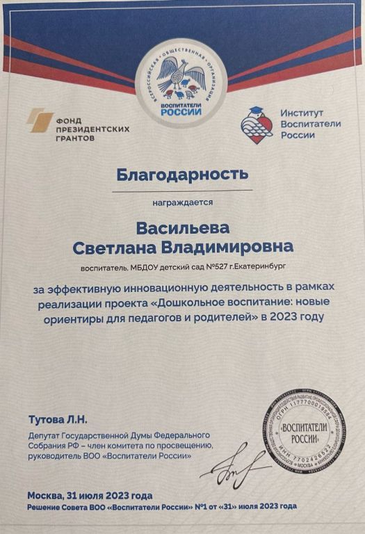 Благодарность за эффективную инновационную деятельность в рамках реализации проекта Дошкольное воспитание.jpg